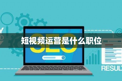 短视频运营是什么职位
